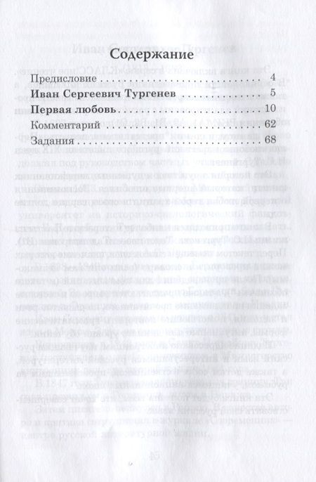 Фотография книги "Н. Еремина: Первая любовь. И.С. Тургенев"