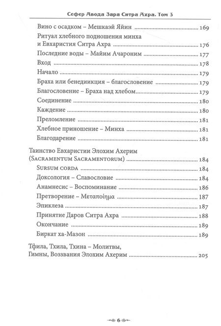 Фотография книги "Н.А-А: Сефер Авода Зара Ситра Ахра. Книга чуждого служения другой стороне. Том 3"