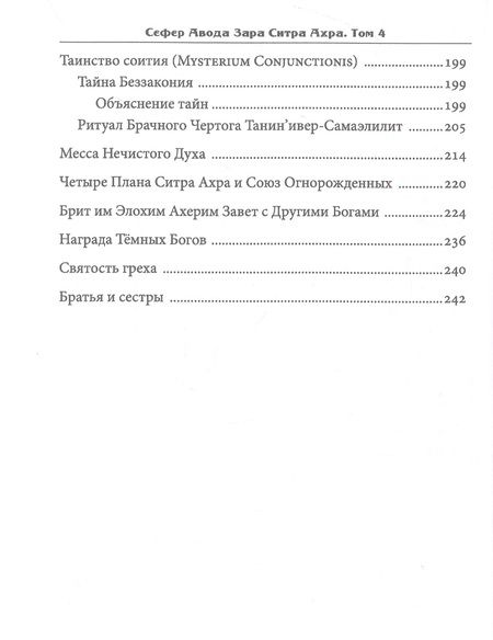 Фотография книги "Н.А-А: Сефер Авода Зара Ситра Ахра. Книга чуждого служения другой стороне. Том 4"