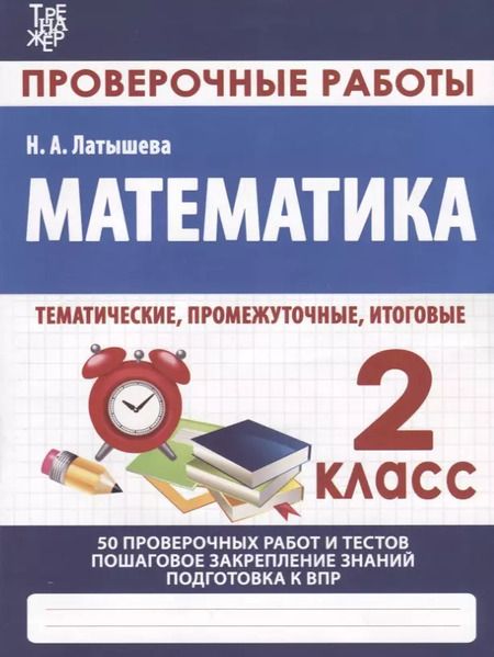 Фотография книги "Н.А. Латышева: Математика. 2 класс. Проверочные работы. Итоговые тесты"