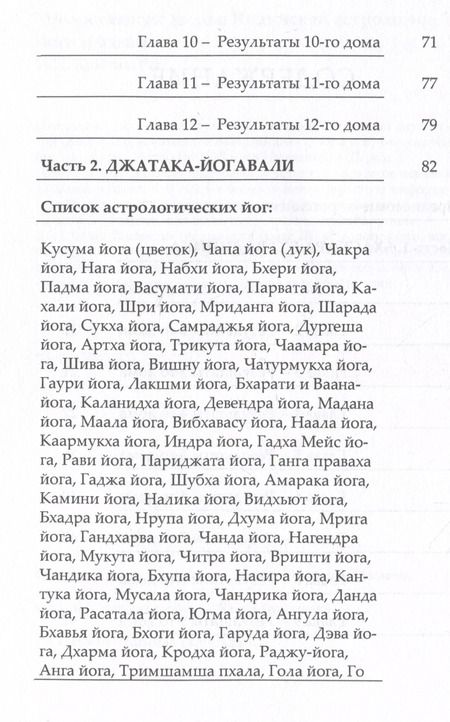 Фотография книги "Н.Н. Кришна: Недостающие звенья Индийской Астрологии: йоги и бхавы"