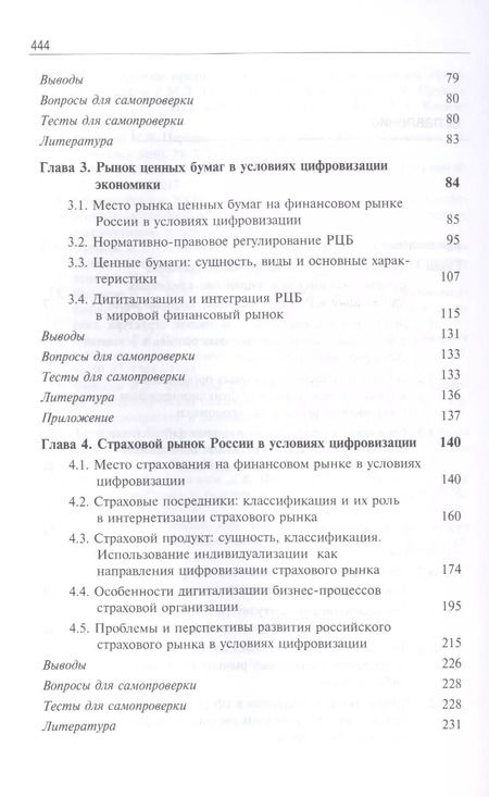 Фотография книги "Н.Н. Никулина: Финансовые рынки и финансово-кредитные организации в условиях цифровизации. Учебник"