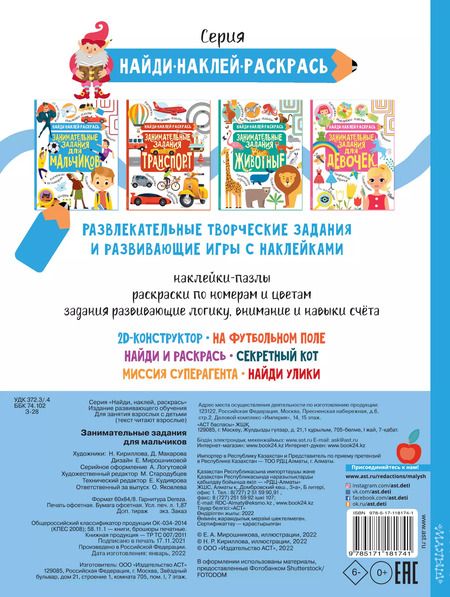 Фотография книги "Н.Р. Кириллова: Занимательные задания для мальчиков"