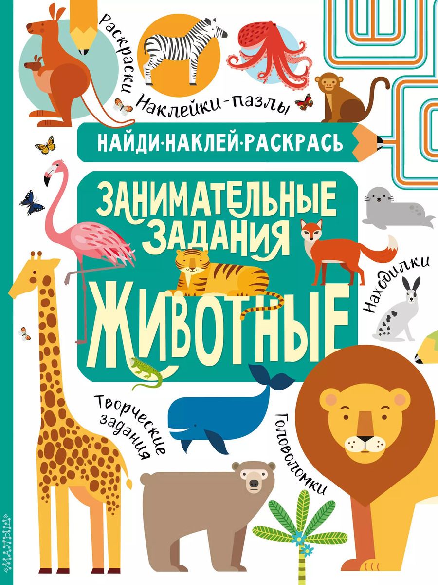 Обложка книги "Н.Р. Кириллова: Животные"