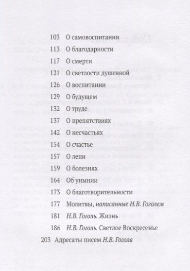 Фотография книги "Н.В. Гоголь О христианской жизни"