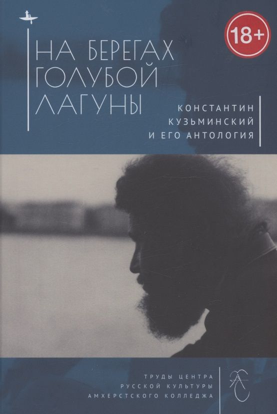 Обложка книги "На берегах Голубой Лагуны. Константин Кузьминский и его антология"