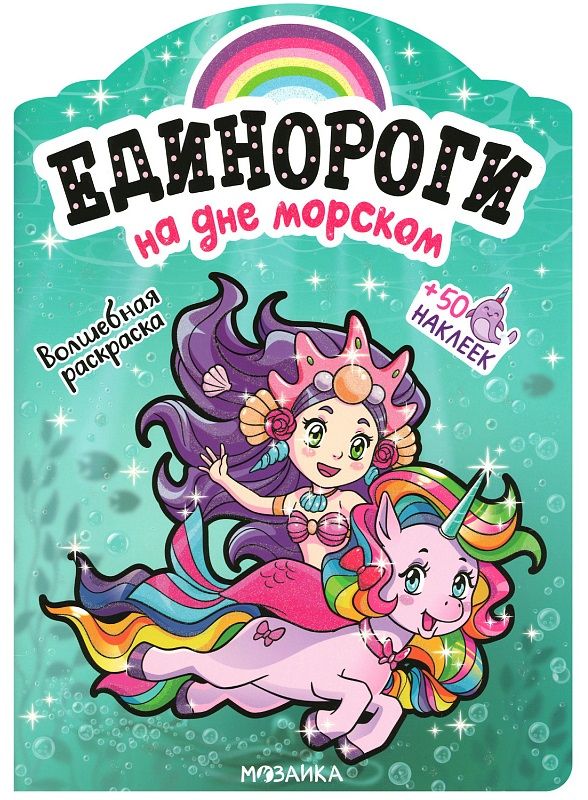 Обложка книги "На дне морском. Волшебная раскраска + 50 наклеек"