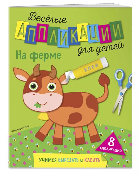 Фотография книги "На ферме"