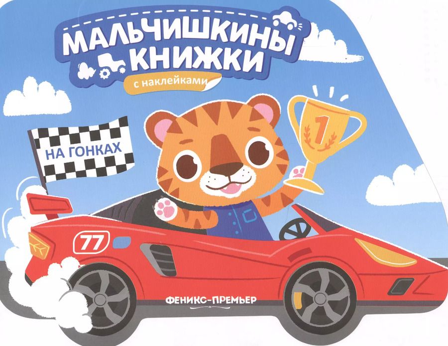 Обложка книги "На гонках: книжка с наклейками"