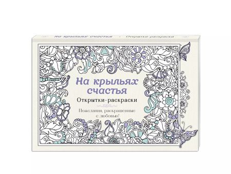 Фотография книги "На крыльях счастья. Открытки-раскраски"