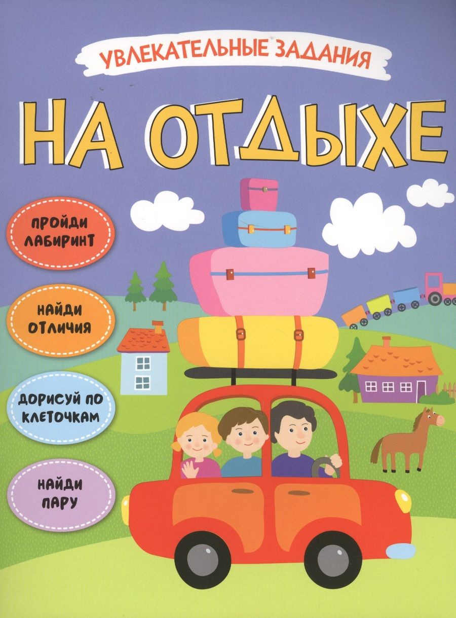 Обложка книги "На отдыхе"
