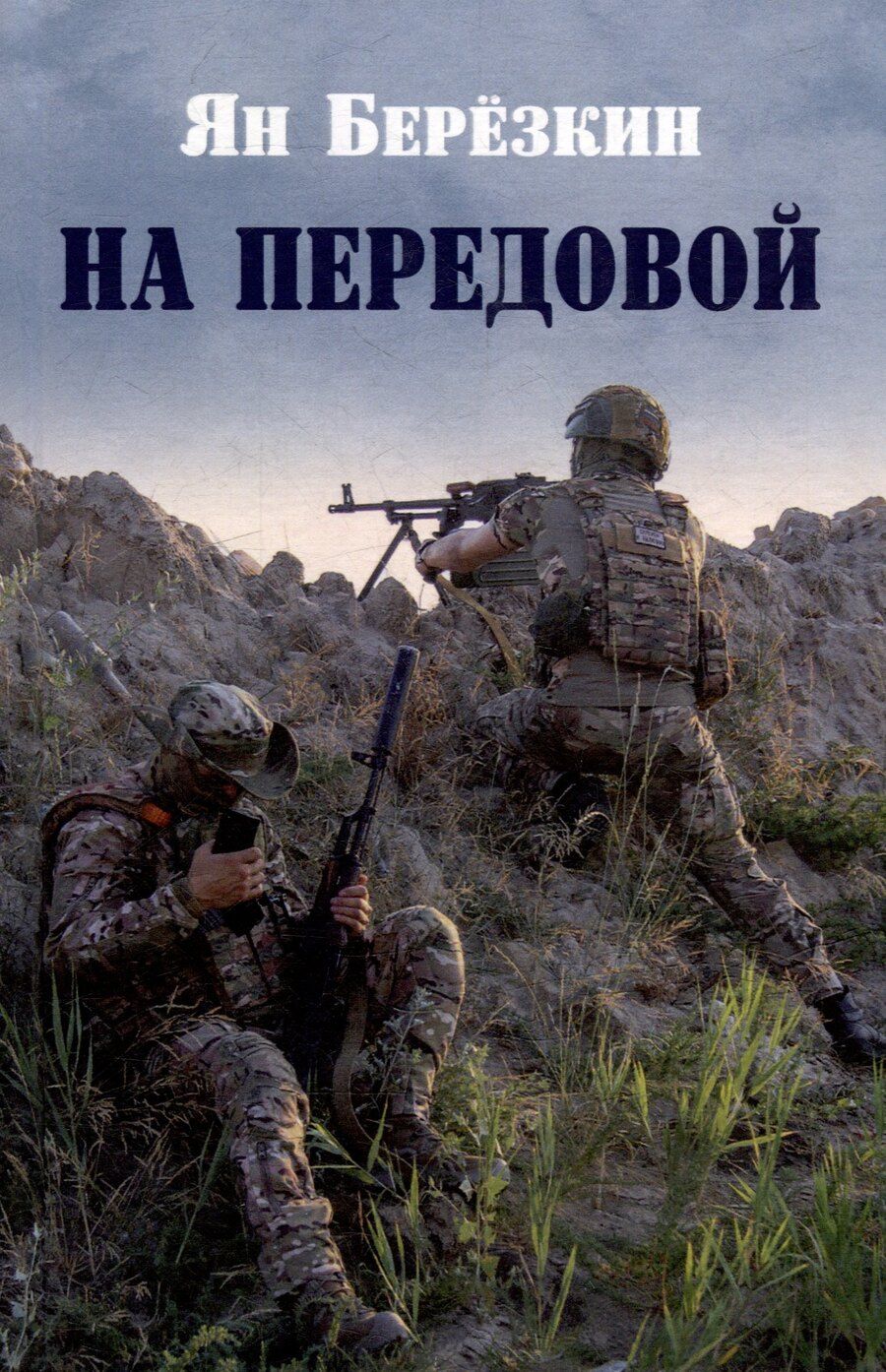Обложка книги "На передовой. Стихи о СВО"