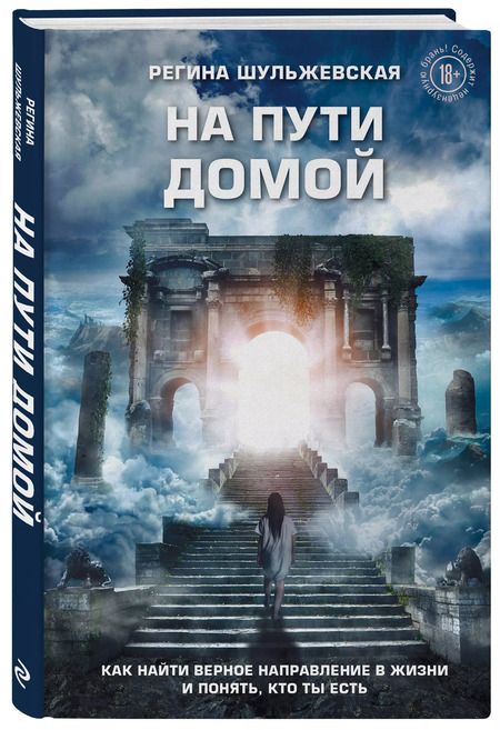 Фотография книги "На пути домой. Как найти верное направление в жизни и понять, кто ты есть"