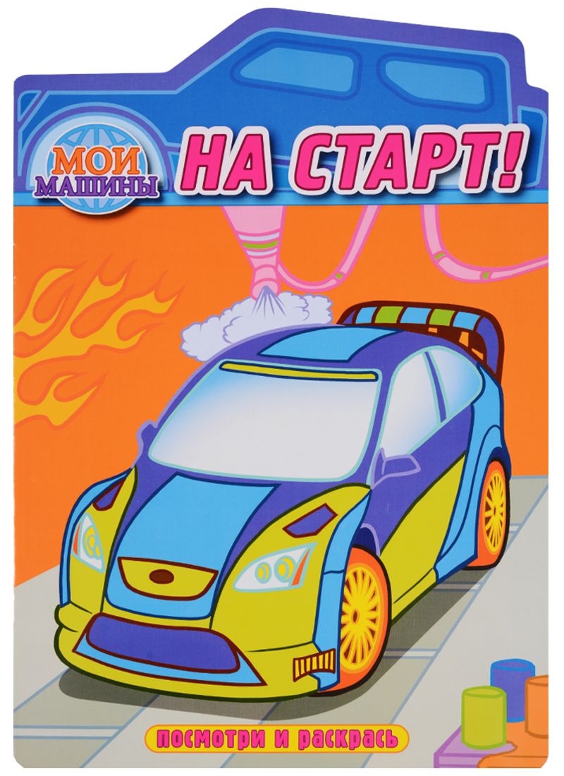 Обложка книги "На старт. Раскраска с вырубкой"