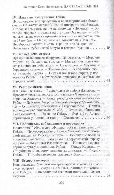 Фотография книги "На страже Родины. События во Владивостоке: конец 1919 — начало 1920 г. О крахе Белой армии на Дальнем Востоке"