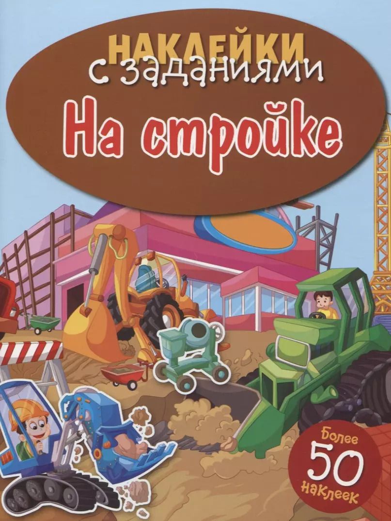 Обложка книги "На стройке"