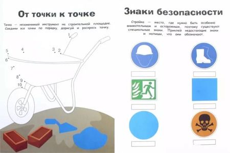 Фотография книги "На стройке"