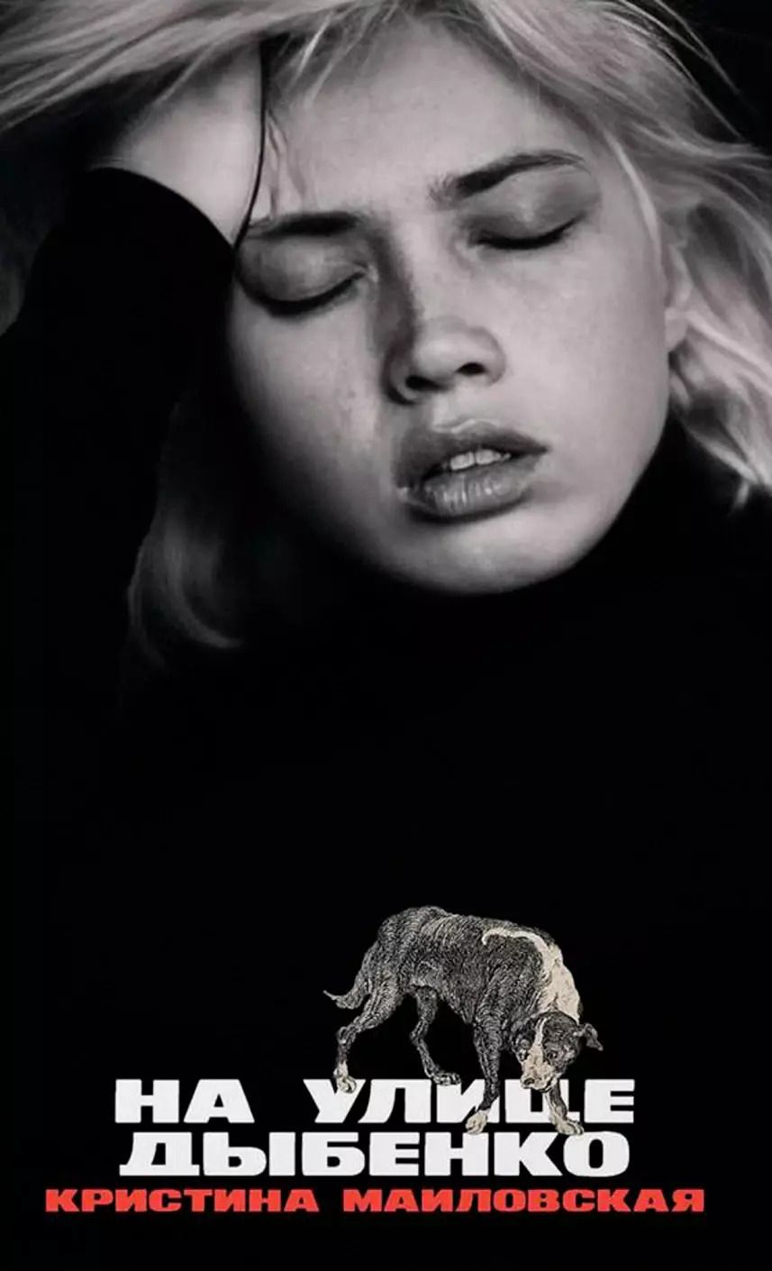 Обложка книги "На улице Дыбенко"