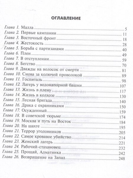 Фотография книги "На войне и в плену. Воспоминания немецкого солдата. 1937—1950"