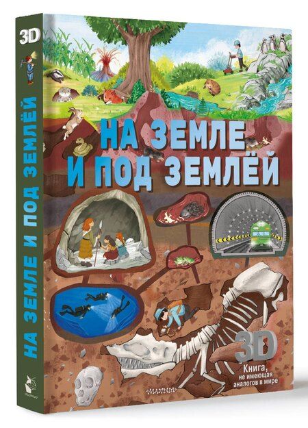 Фотография книги "На земле и под землёй"