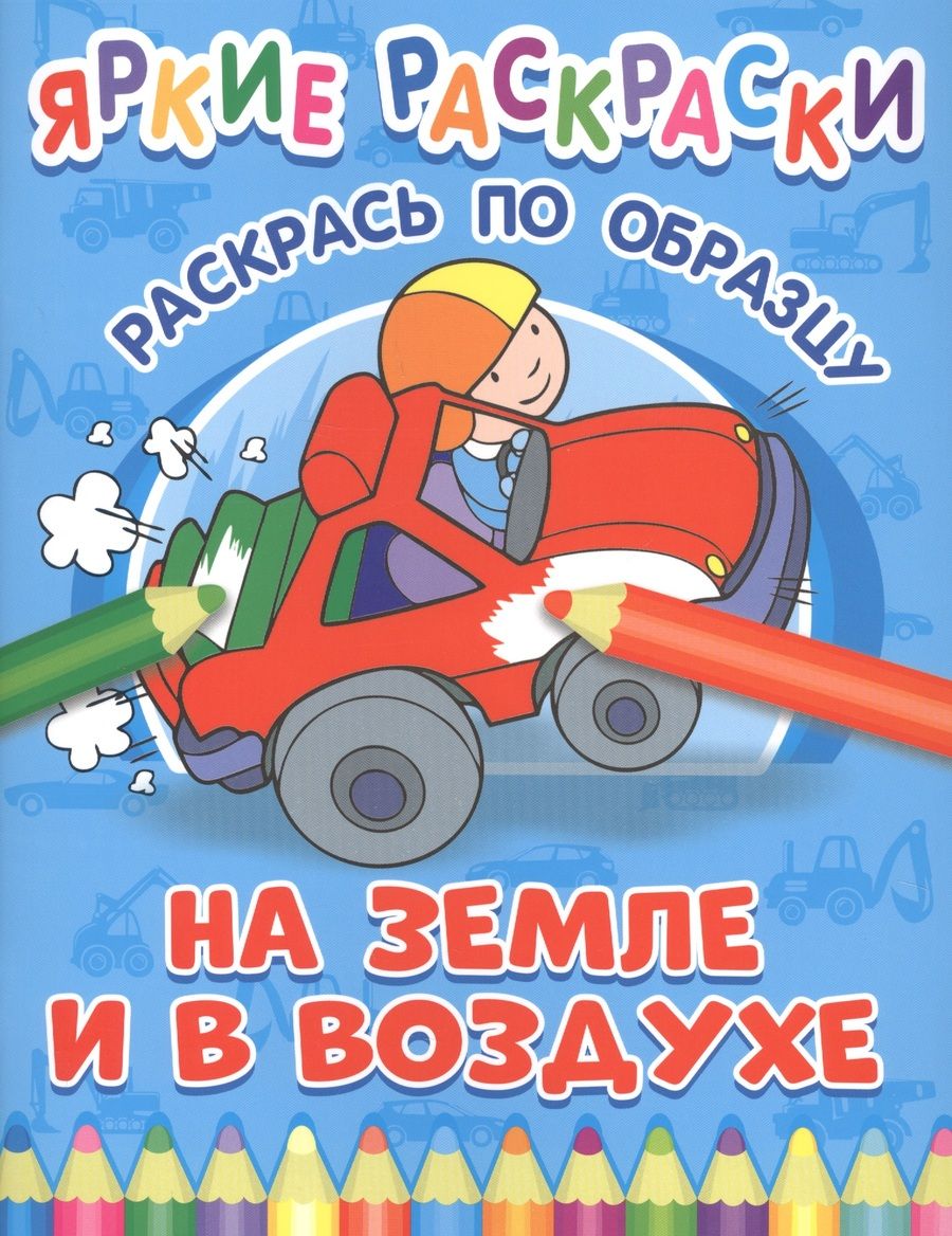Обложка книги "На земле и в воздухе. Раскрась по образцу"