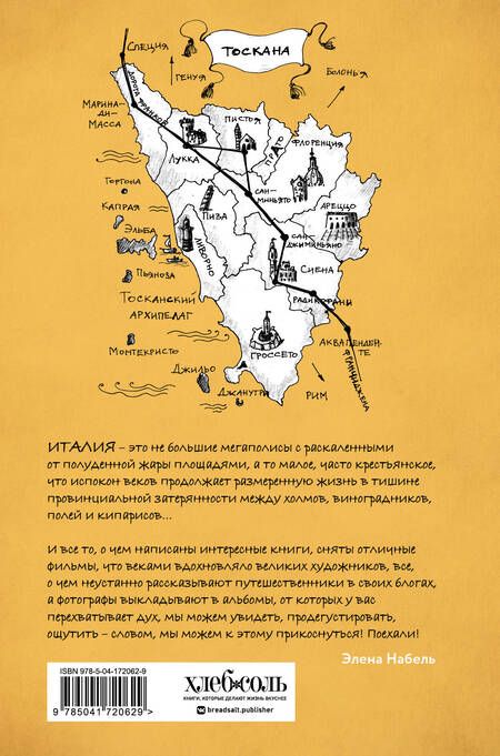 Фотография книги "Набель: О Тоскане без тоски. Итальянские истории с привкусом счастья и базилика"