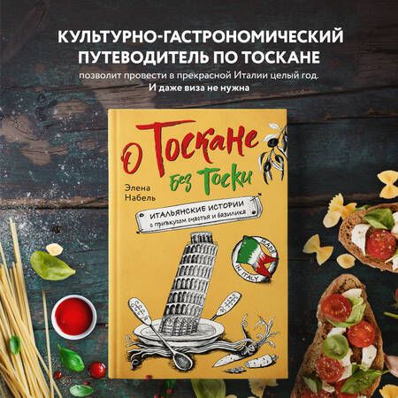 Фотография книги "Набель: О Тоскане без тоски. Итальянские истории с привкусом счастья и базилика"