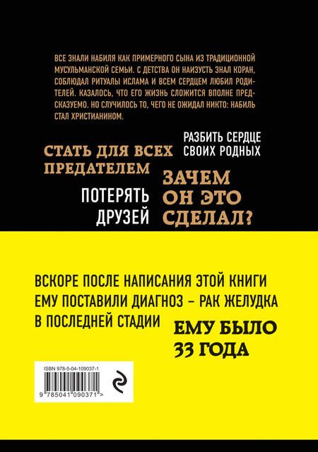 Фотография книги "Набиль Куреши: Искал Аллаха – нашел Христа. История бывшего мусульманина"