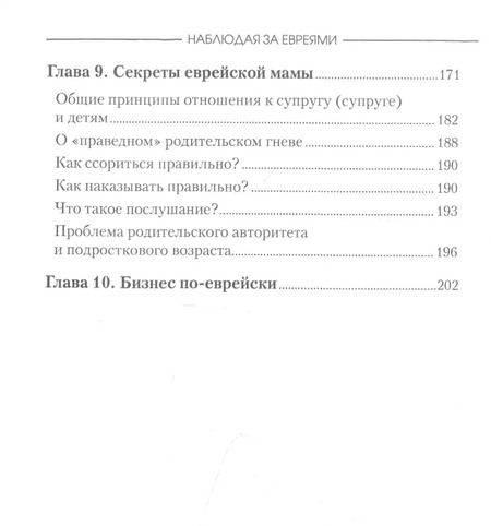 Фотография книги "Наблюдая за евреями"