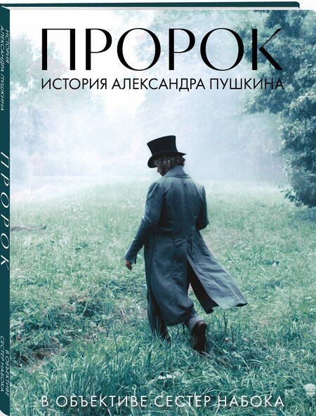 Фотография книги "Набока, Набока: Артбук "Пророк. История Александра Пушкина в объективе сестер Набока""