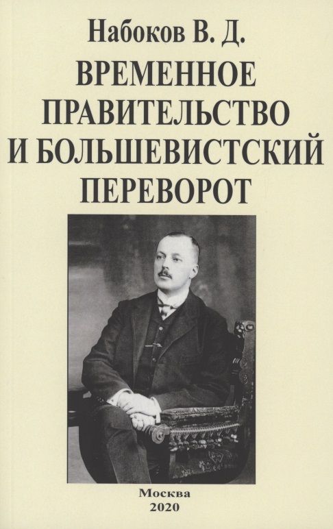 Обложка книги "Набоков: Временное правительство и большевистский переворот"