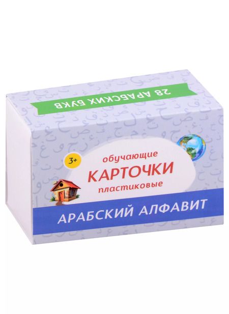 Фотография книги "Набор из пластика "Арабский алфавит" (28 шт.) (доп. к книге "Алфавит в стихах")"