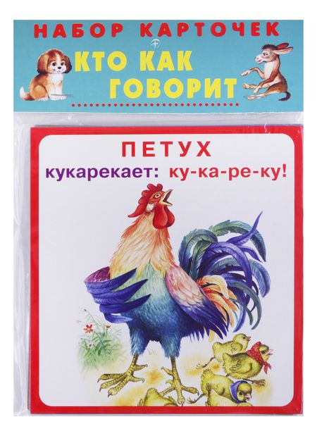 Фотография книги "Набор карточек "Кто как говорит""