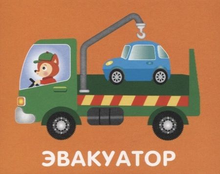 Фотография книги "Набор карточек "Машинки""