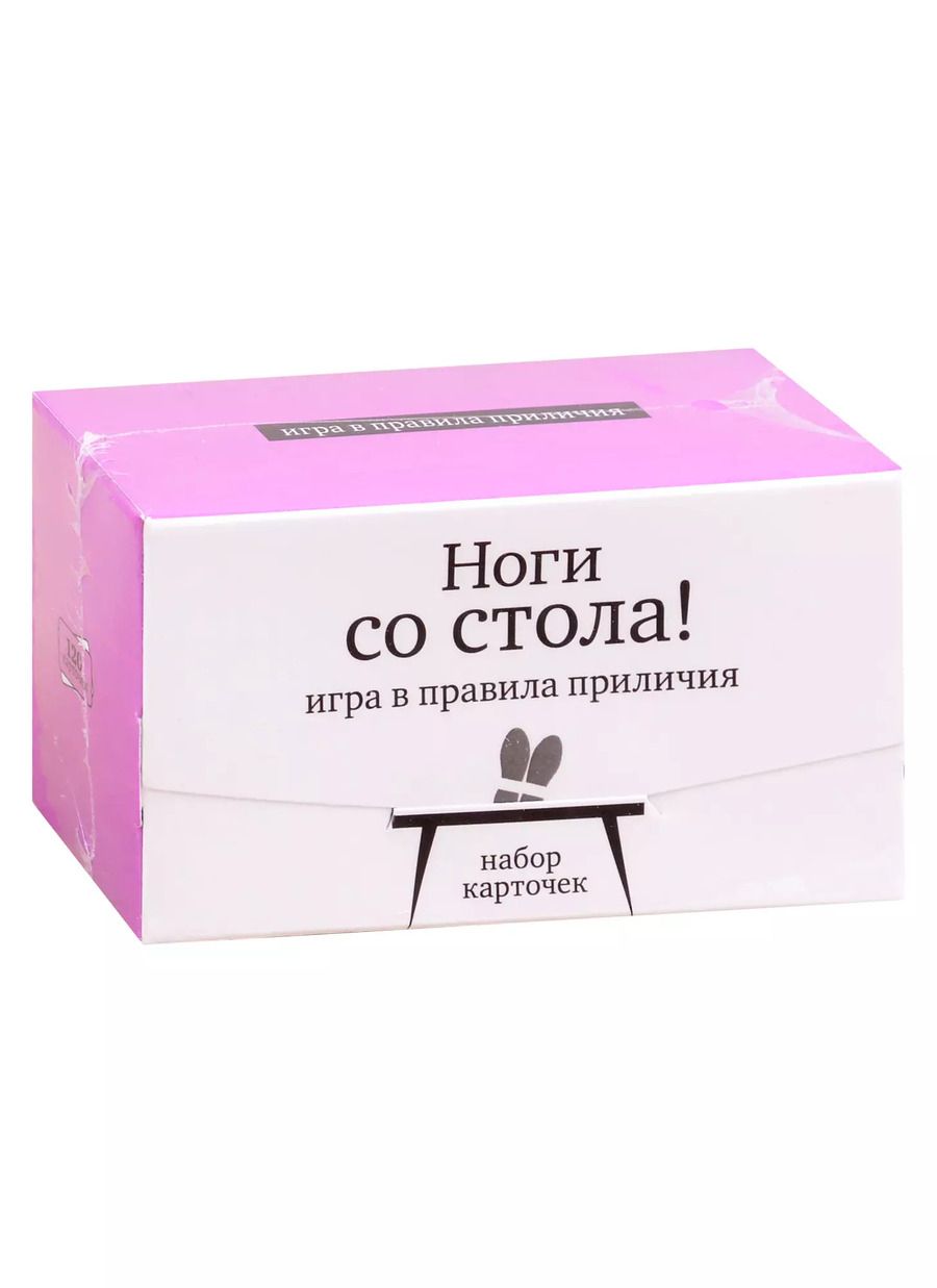 Обложка книги "Набор карточек "Ноги со стола!" Игра в правила приличия. (120 карточек)"