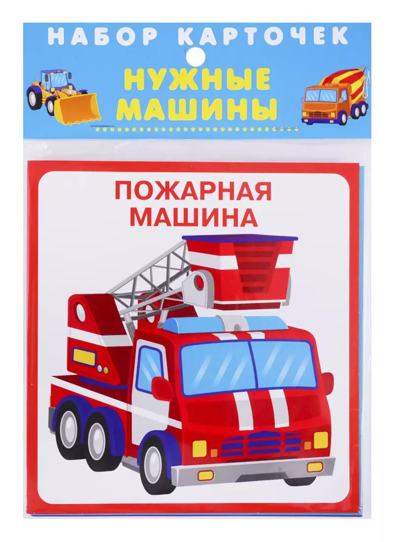 Обложка книги "Набор карточек "Нужные машины""