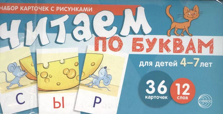 Обложка книги "Набор карточек с рисунками. Читаем по буквам. Для детей 4-7 лет. Учебно-игровой комплект №1"