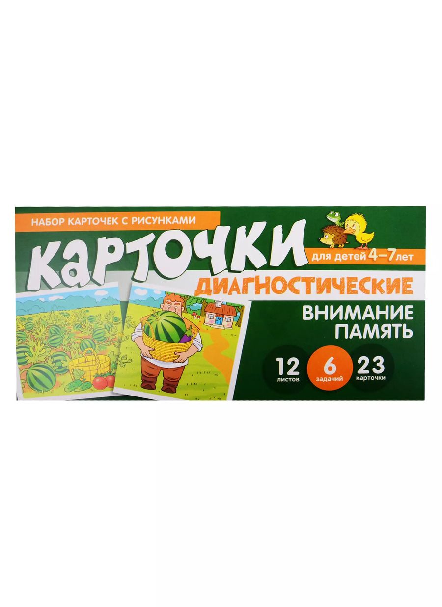 Обложка книги "Набор карточек с рисунками. Внимание. Память. Диагностические карточки. Для детей 4-7 лет"