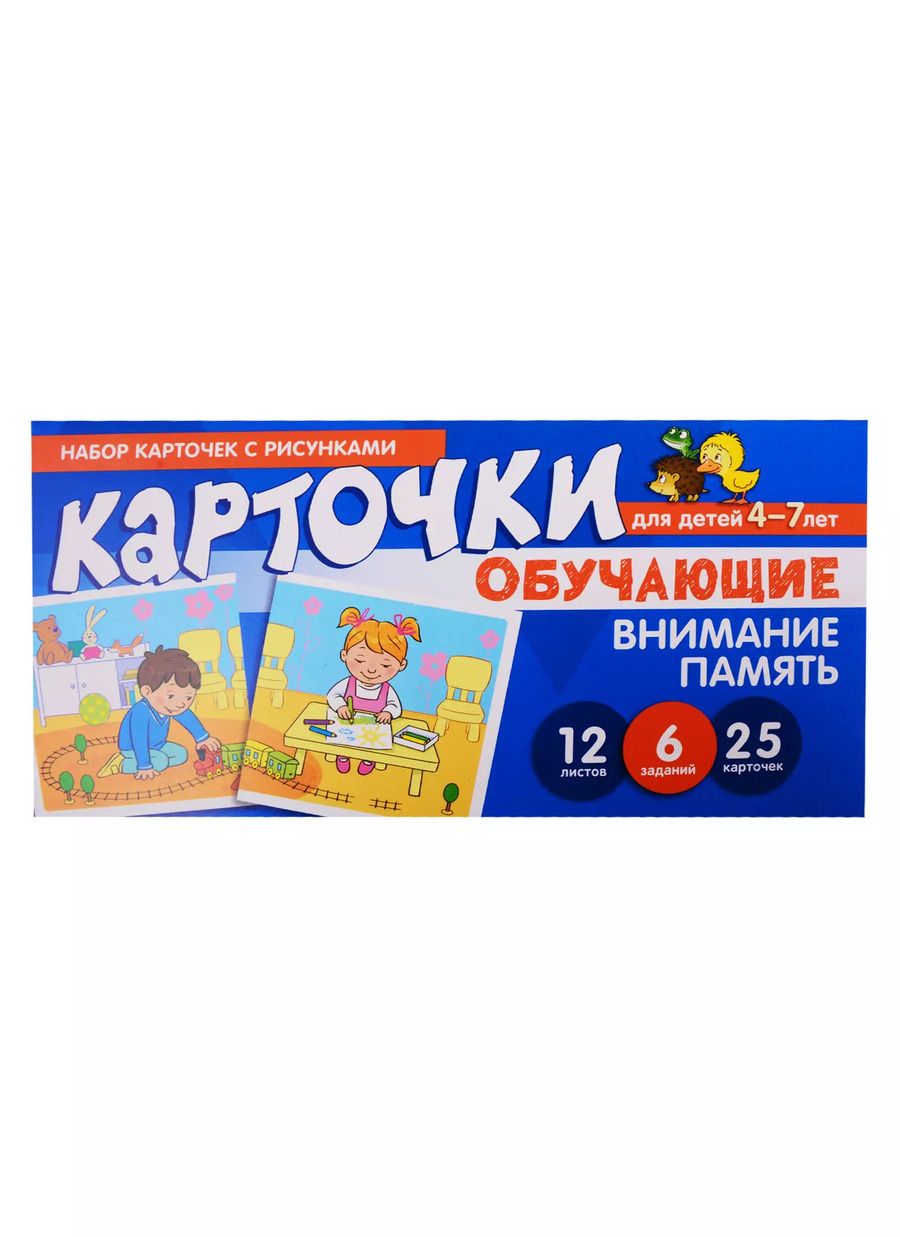 Обложка книги "Набор карточек с рисунками. Внимание, Память. Обучающие карточки. Для детей 4-7 лет"