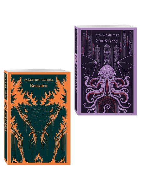 Фотография книги "Набор "Мифы и кошмары потустороннего ужаса (комплект из 2 книг: Вендиго и Зов Ктулху)""