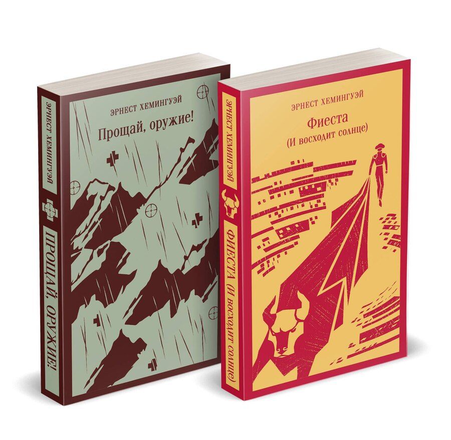 Обложка книги "Набор "Первая мировая война в произведениях Хэмингуэя" ( комплект из 2 книг: Прощай, оружие! и Фиеста (И восходит солнце)"