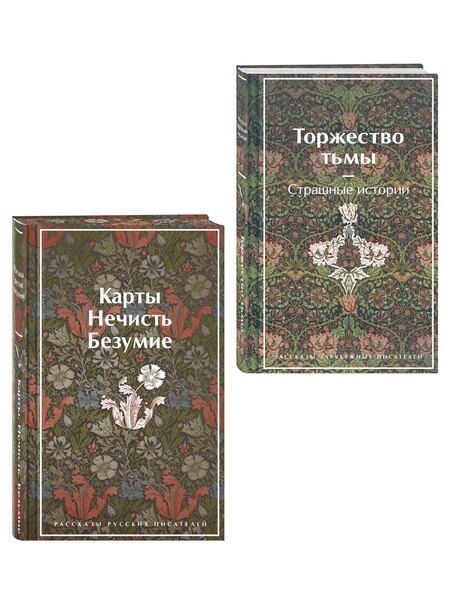 Фотография книги "Набор "Русская и зарубежная мистика (комплект из 2 книг: Карты. Нечисть. Безумие и Торжество тьмы. Страшные истории)"