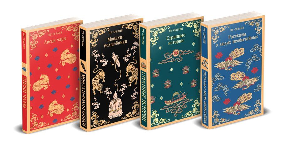 Обложка книги "Набор "Все рассказы о необычайном" (комплект из 4-х книг: "Лисьи чары", "Монахи-волшебники", "Странные истории", "Рассказы о людях необычайных")"