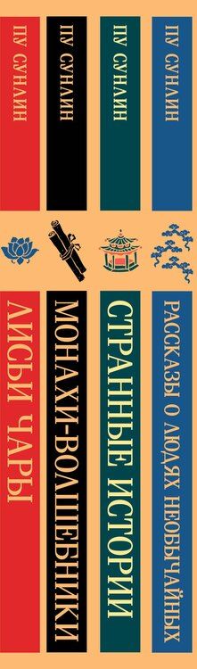 Фотография книги "Набор "Все рассказы о необычайном" (комплект из 4-х книг: "Лисьи чары", "Монахи-волшебники", "Странные истории", "Рассказы о людях необычайных")"