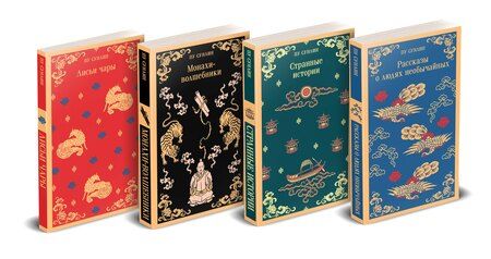 Фотография книги "Набор "Все рассказы о необычайном" (комплект из 4-х книг: "Лисьи чары", "Монахи-волшебники", "Странные истории", "Рассказы о людях необычайных")"