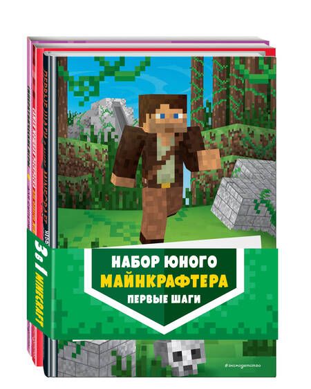 Фотография книги "Набор юного майнкрафтера. Первые шаги. Руководство для игроков. Раскраска. Книга игр (комплект из 3 книг)"