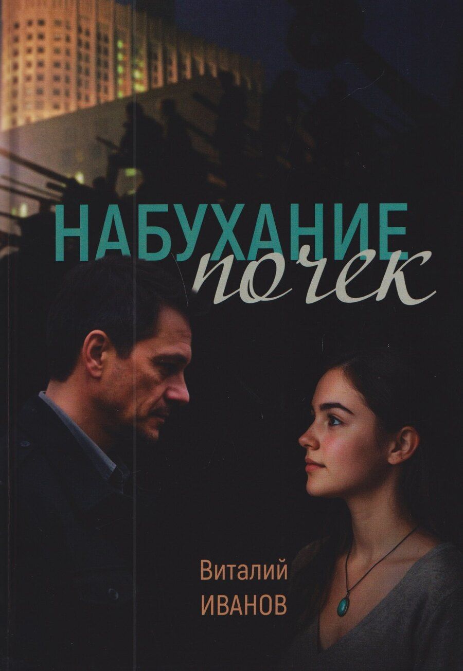 Обложка книги "Набухание почек"