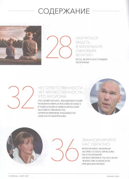 Фотография книги "Начало. Ценности и качество жизни. №39 февраль-март 2017. Кто такой настоящий мужчина?"