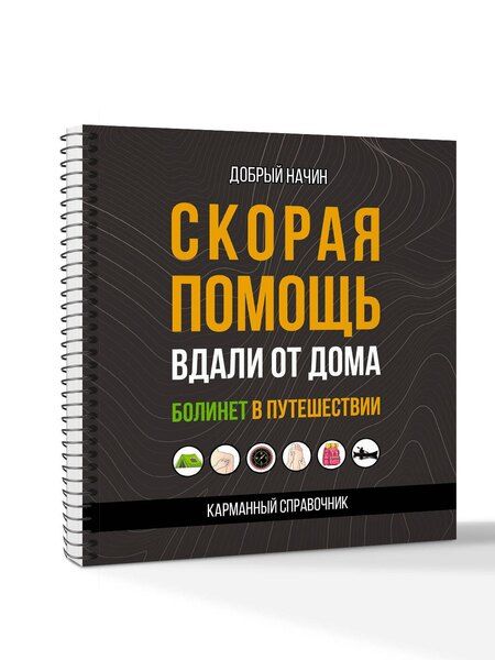 Фотография книги "Начин Добрый: Скорая помощь вдали от дома. Болинет в путешествии"