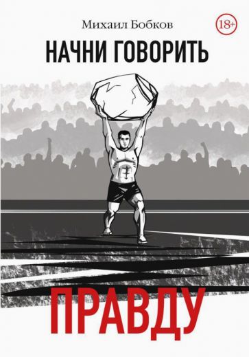Обложка книги "Начни говорить правду"